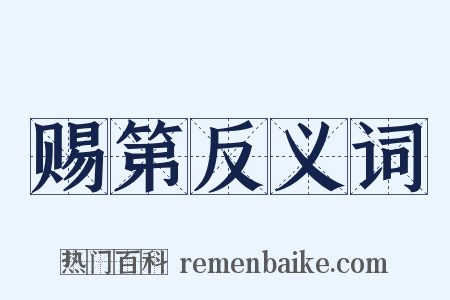 赐第反义词是什么意思的图片